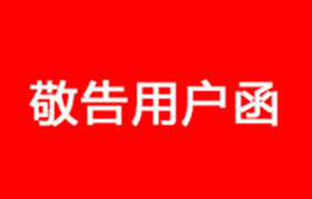 敬告用戶函