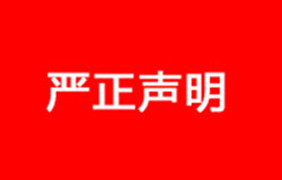 嚴(yán)正聲明